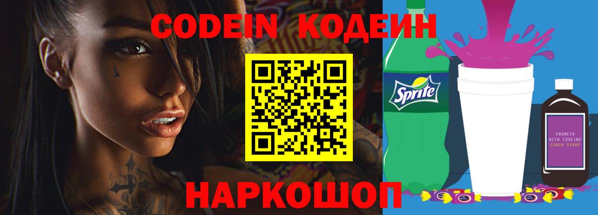 Кодеиновый сироп Lean Purple Drank  Вход с VPN  Конаково  Codein Purple Drank 
